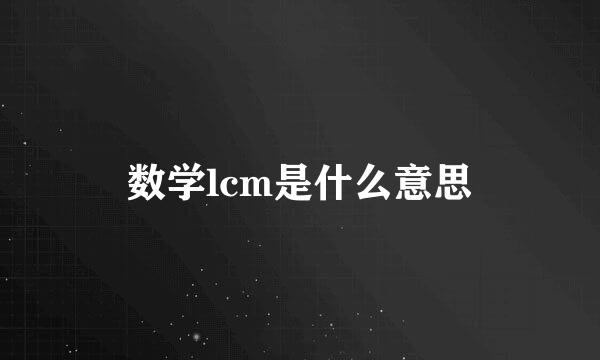 数学lcm是什么意思