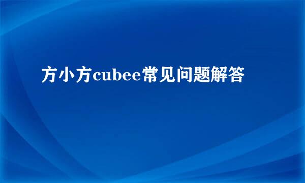 方小方cubee常见问题解答