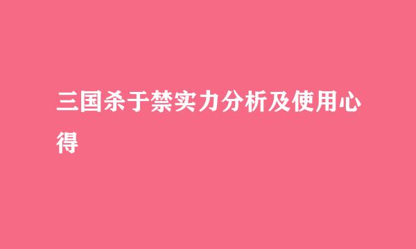 三国杀于禁实力分析及使用心得