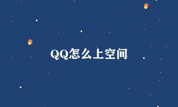 QQ怎么上空间