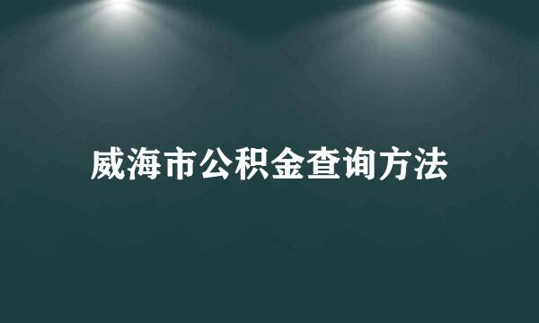 威海市公积金查询方法