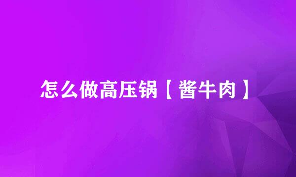怎么做高压锅【酱牛肉】