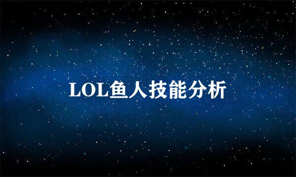 LOL鱼人技能分析