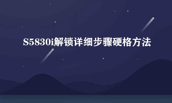 S5830i解锁详细步骤硬格方法