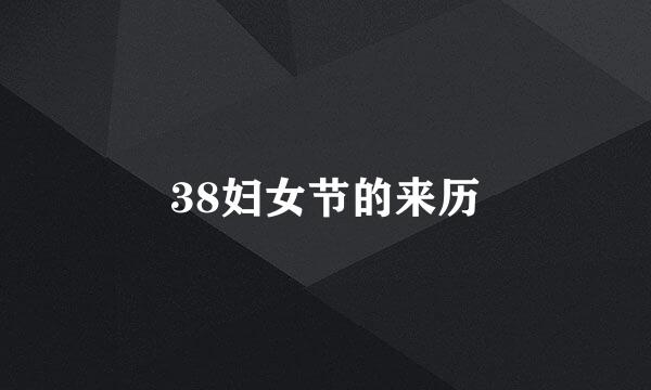 38妇女节的来历