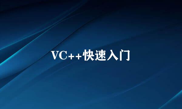 VC++快速入门