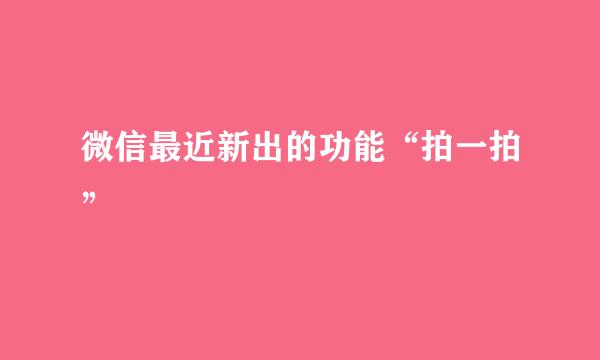 微信最近新出的功能“拍一拍”