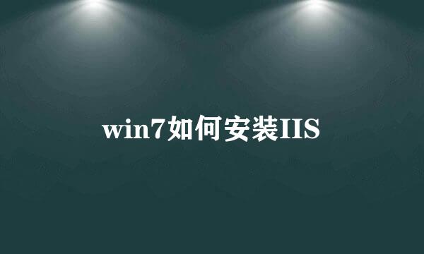 win7如何安装IIS