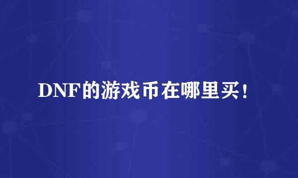 DNF的游戏币在哪里买！