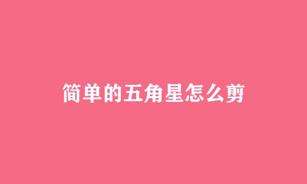简单的五角星怎么剪