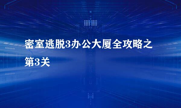 密室逃脱3办公大厦全攻略之第3关