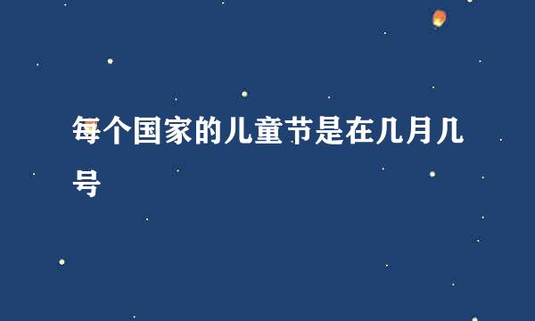 每个国家的儿童节是在几月几号
