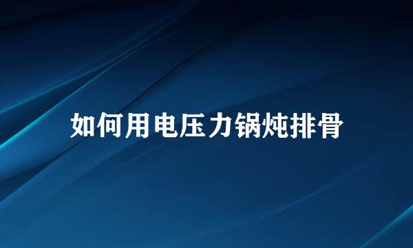 如何用电压力锅炖排骨