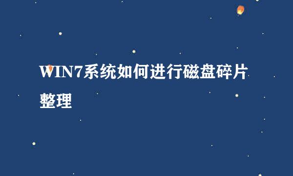 WIN7系统如何进行磁盘碎片整理