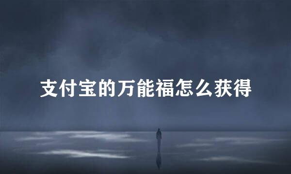 支付宝的万能福怎么获得