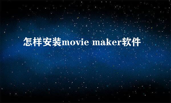 怎样安装movie maker软件