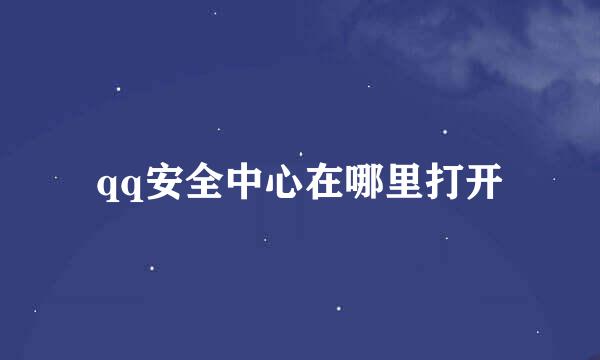qq安全中心在哪里打开