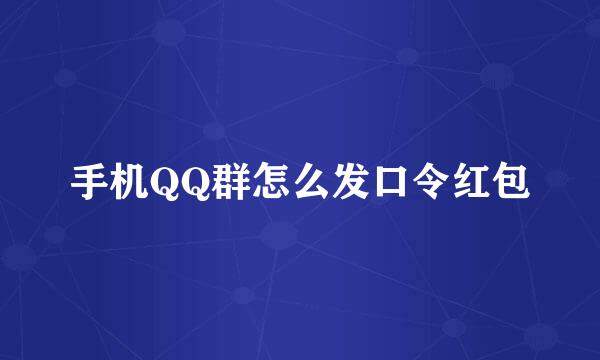 手机QQ群怎么发口令红包