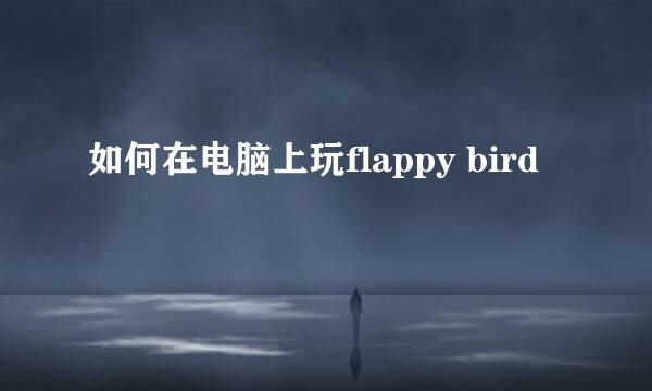 如何在电脑上玩flappy bird