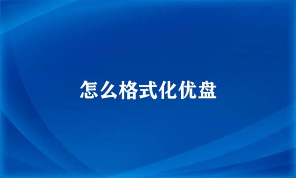 怎么格式化优盘