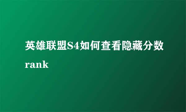 英雄联盟S4如何查看隐藏分数rank
