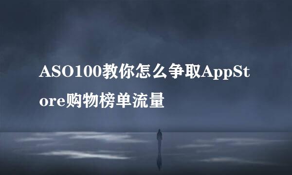 ASO100教你怎么争取AppStore购物榜单流量