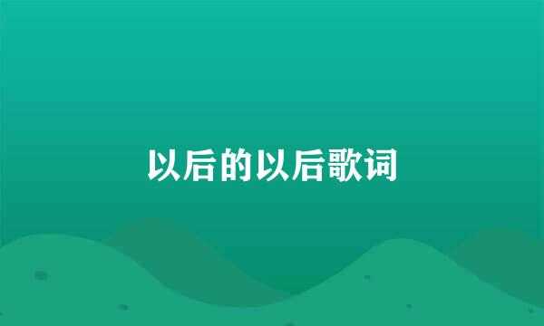以后的以后歌词