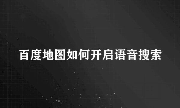 百度地图如何开启语音搜索