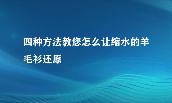 四种方法教您怎么让缩水的羊毛衫还原