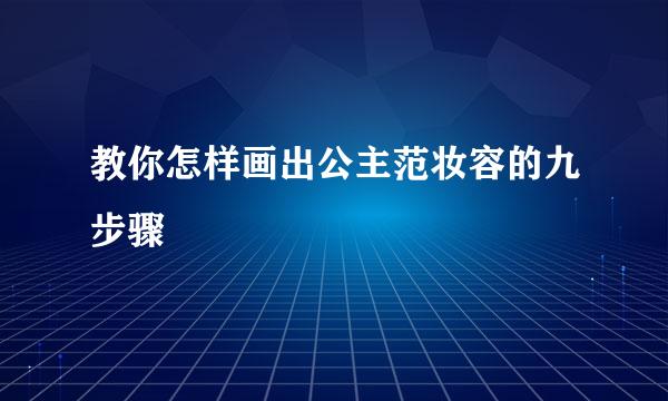 教你怎样画出公主范妆容的九步骤