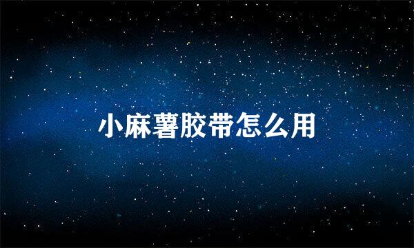 小麻薯胶带怎么用