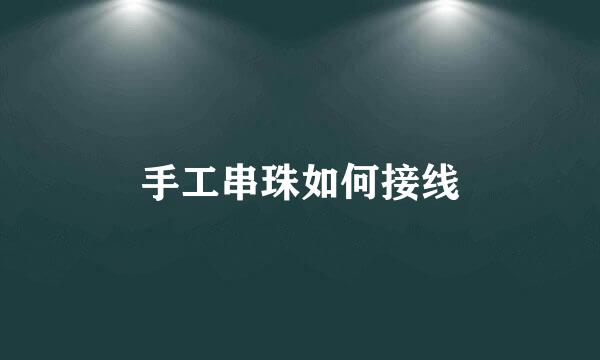 手工串珠如何接线
