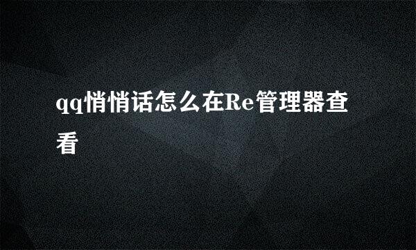 qq悄悄话怎么在Re管理器查看