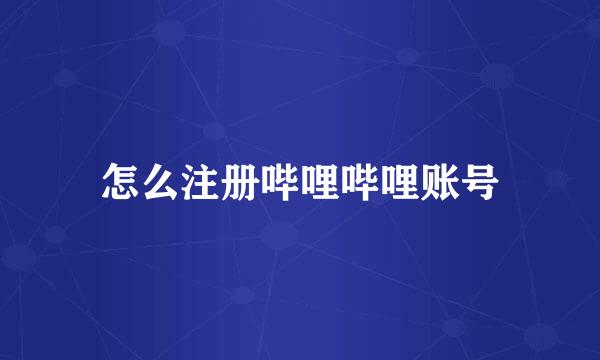 怎么注册哔哩哔哩账号