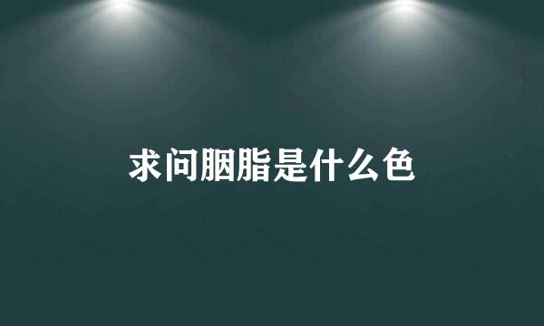 求问胭脂是什么色