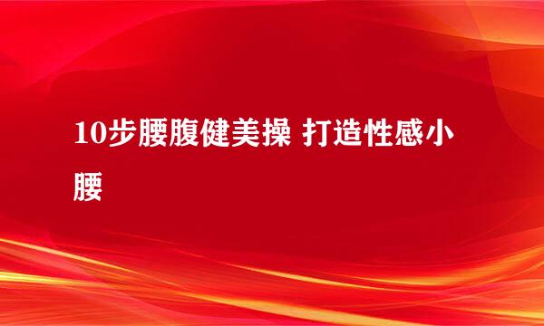 10步腰腹健美操 打造性感小腰