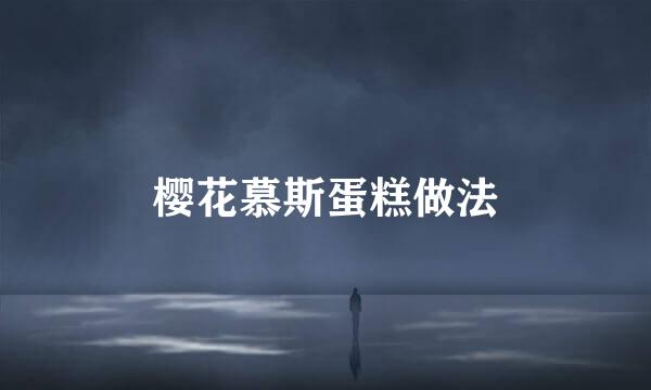 樱花慕斯蛋糕做法