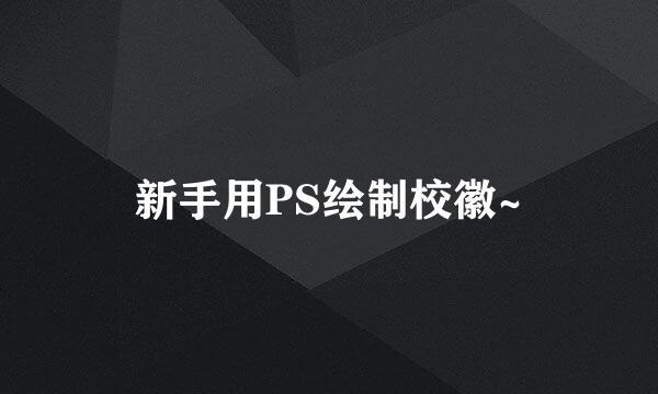 新手用PS绘制校徽~
