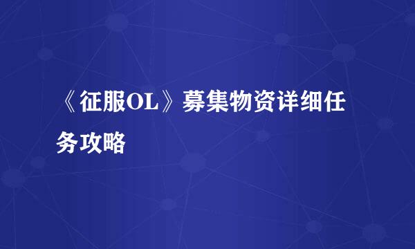 《征服OL》募集物资详细任务攻略