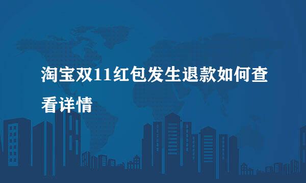 淘宝双11红包发生退款如何查看详情
