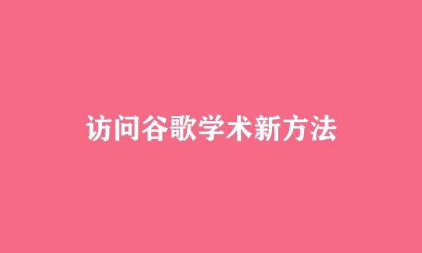 访问谷歌学术新方法