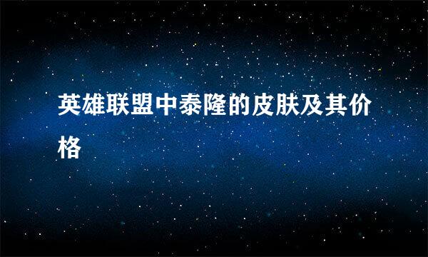英雄联盟中泰隆的皮肤及其价格