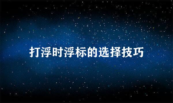 打浮时浮标的选择技巧
