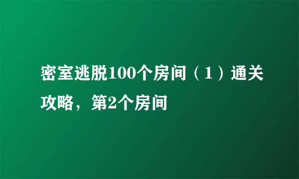 密室逃脱100个房间（1）通关攻略，第2个房间