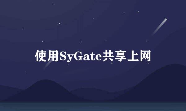 使用SyGate共享上网
