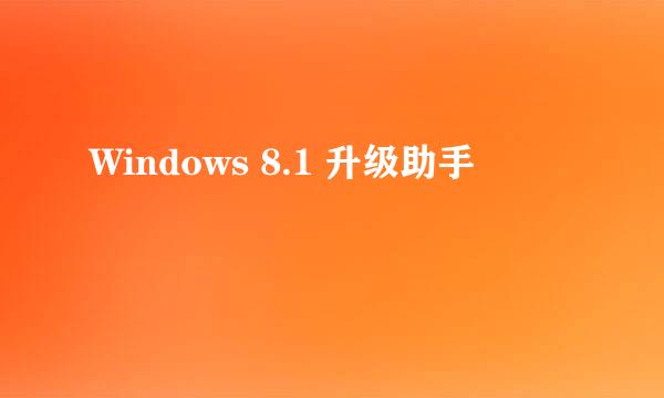 Windows 8.1 升级助手