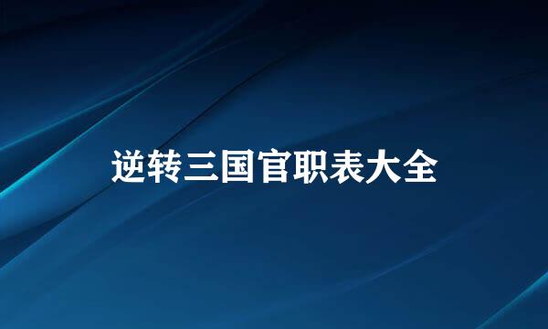 逆转三国官职表大全