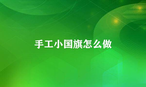 手工小国旗怎么做