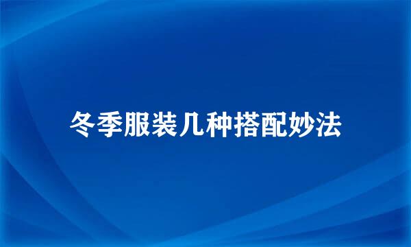 冬季服装几种搭配妙法