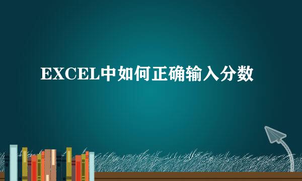 EXCEL中如何正确输入分数